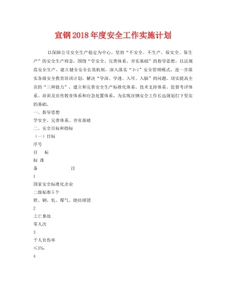 《安全管理文档》之宣钢2018年度安全工作实施计划 
