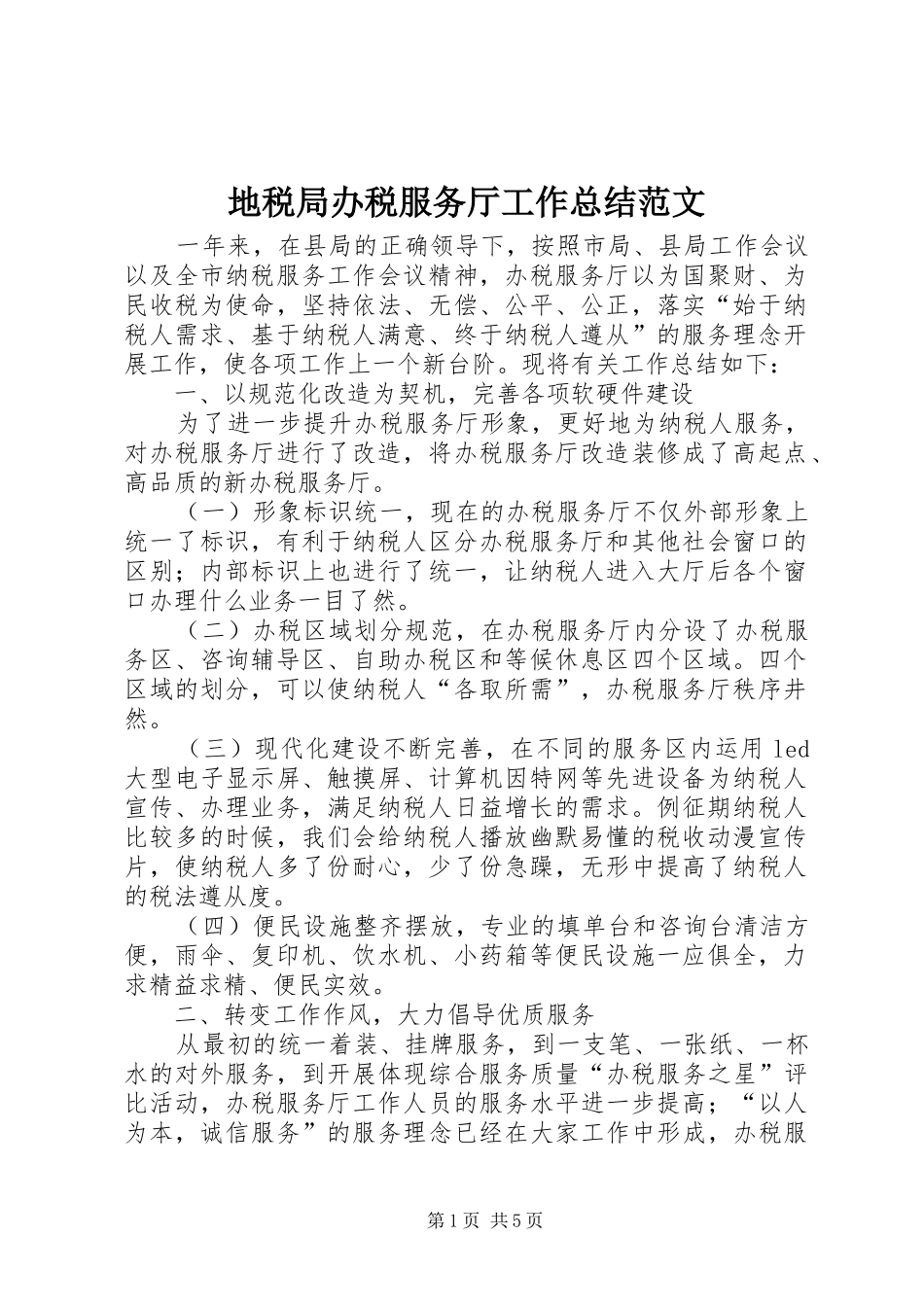 地税局办税服务厅工作总结范文_第1页