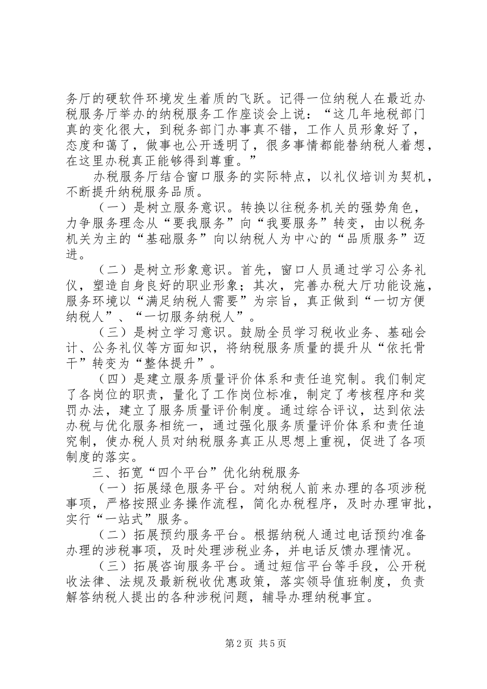 地税局办税服务厅工作总结范文_第2页