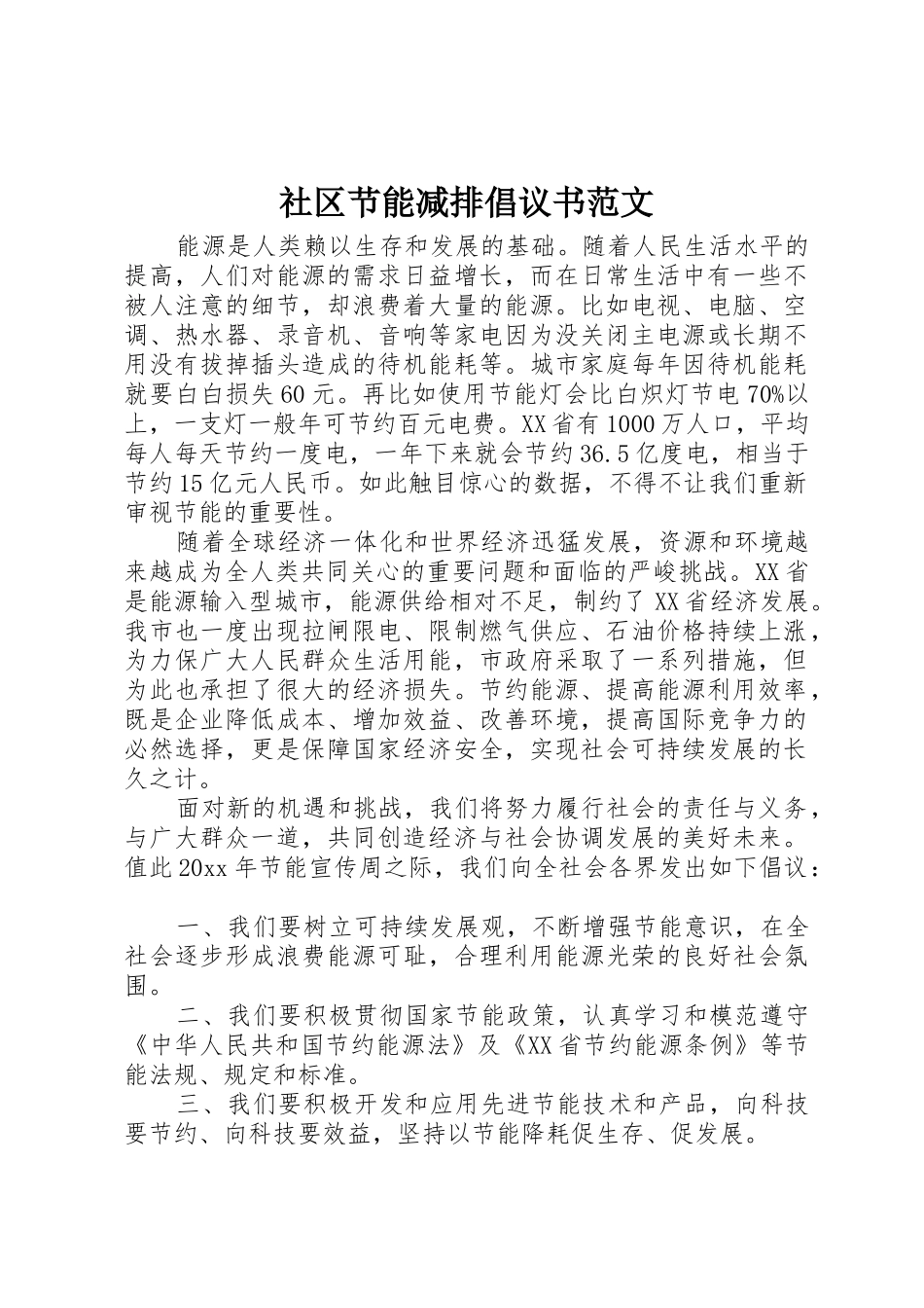 社区节能减排倡议书_第1页