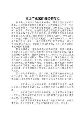 社区节能减排倡议书