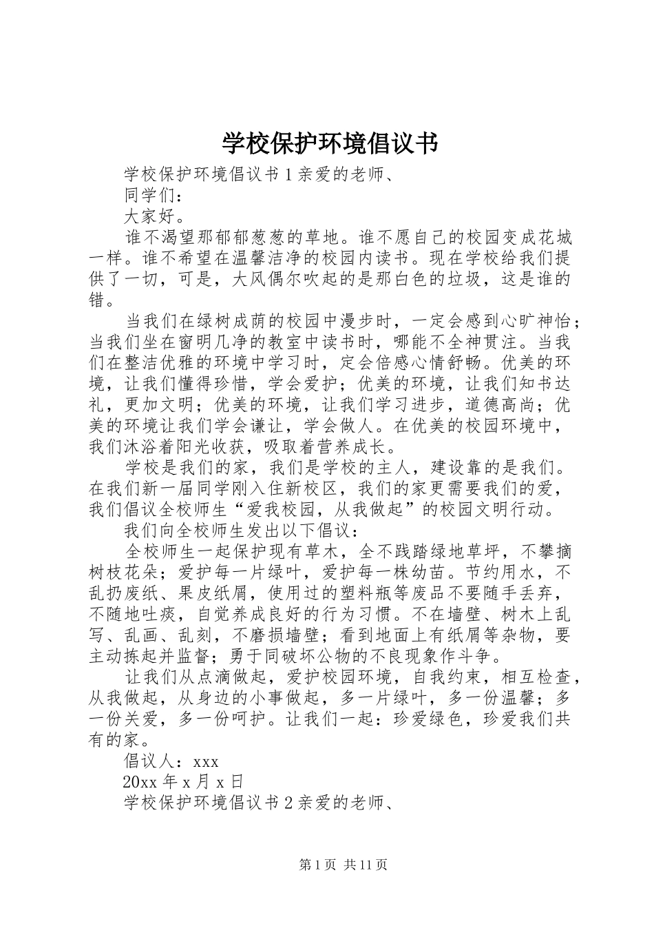 学校保护环境倡议书范文_第1页