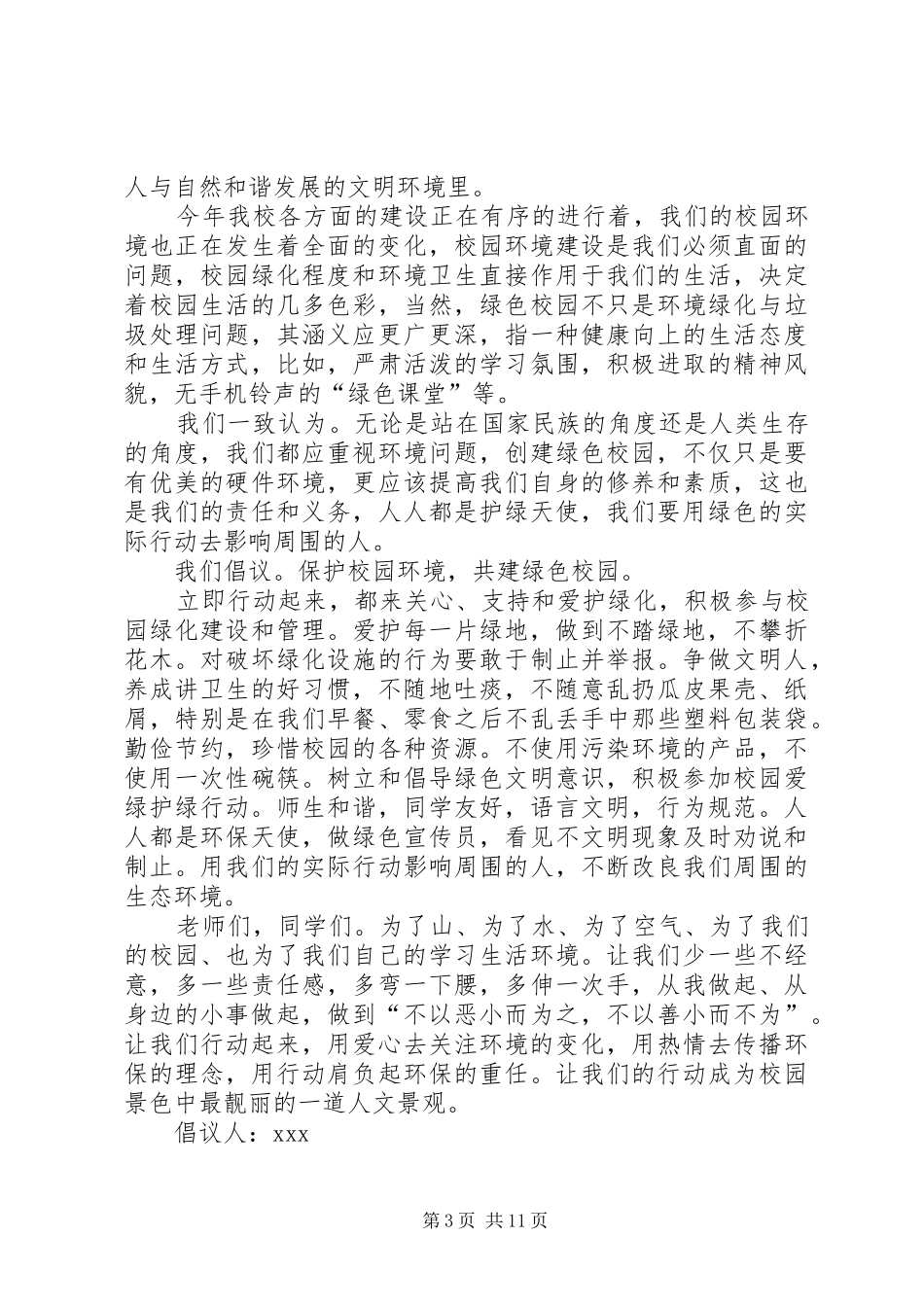 学校保护环境倡议书范文_第3页