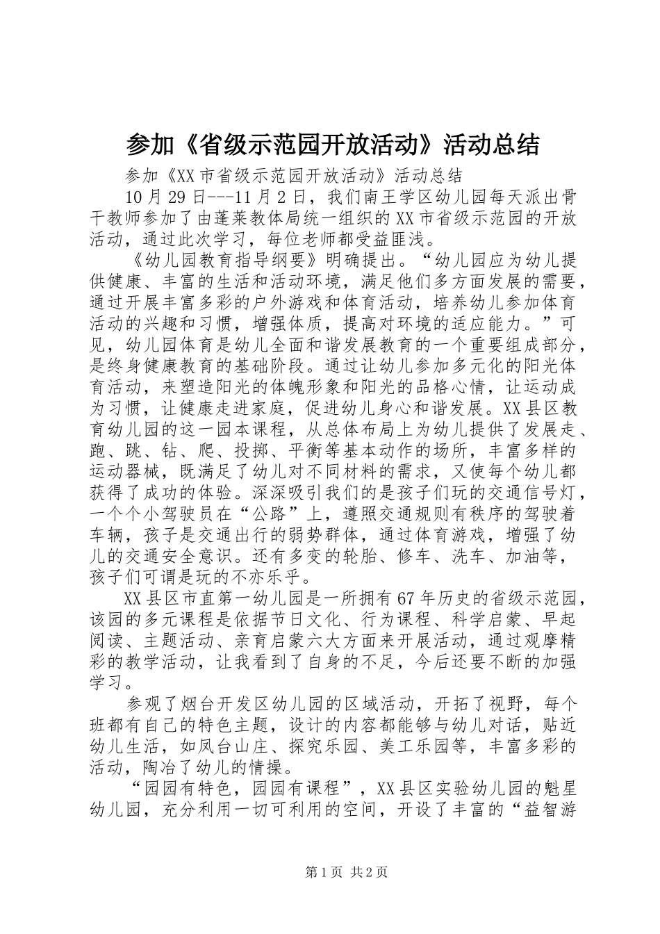 参加《省级示范园开放活动》活动总结_第1页