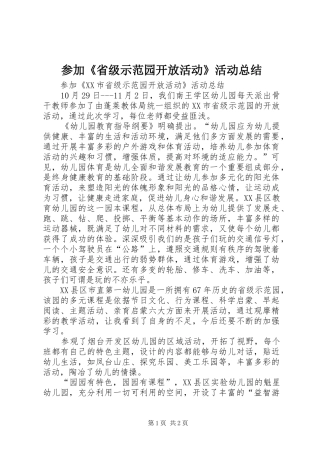 参加《省级示范园开放活动》活动总结