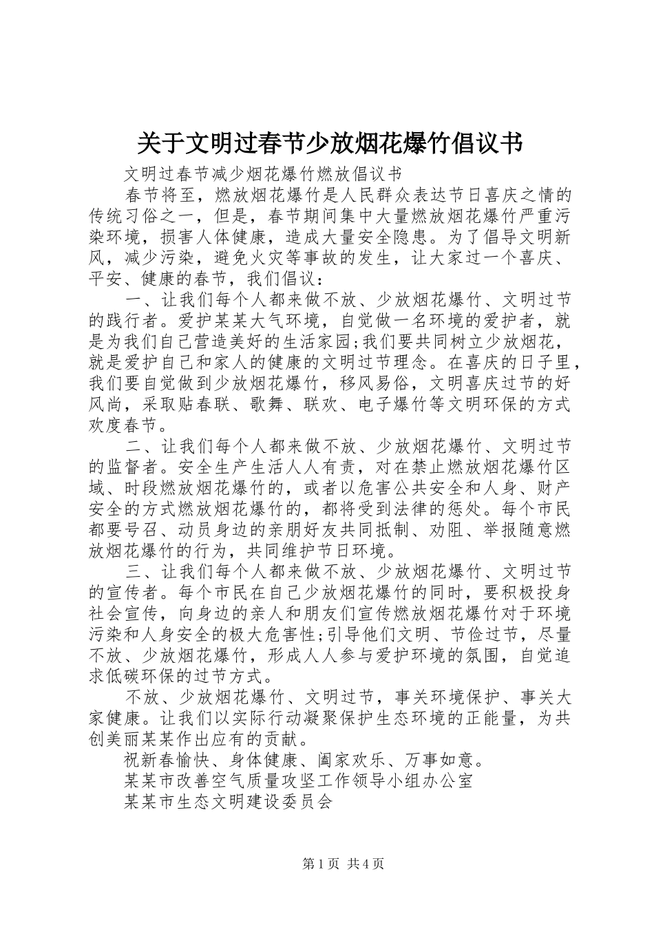 关于文明过春节少放烟花爆竹倡议书范文_第1页
