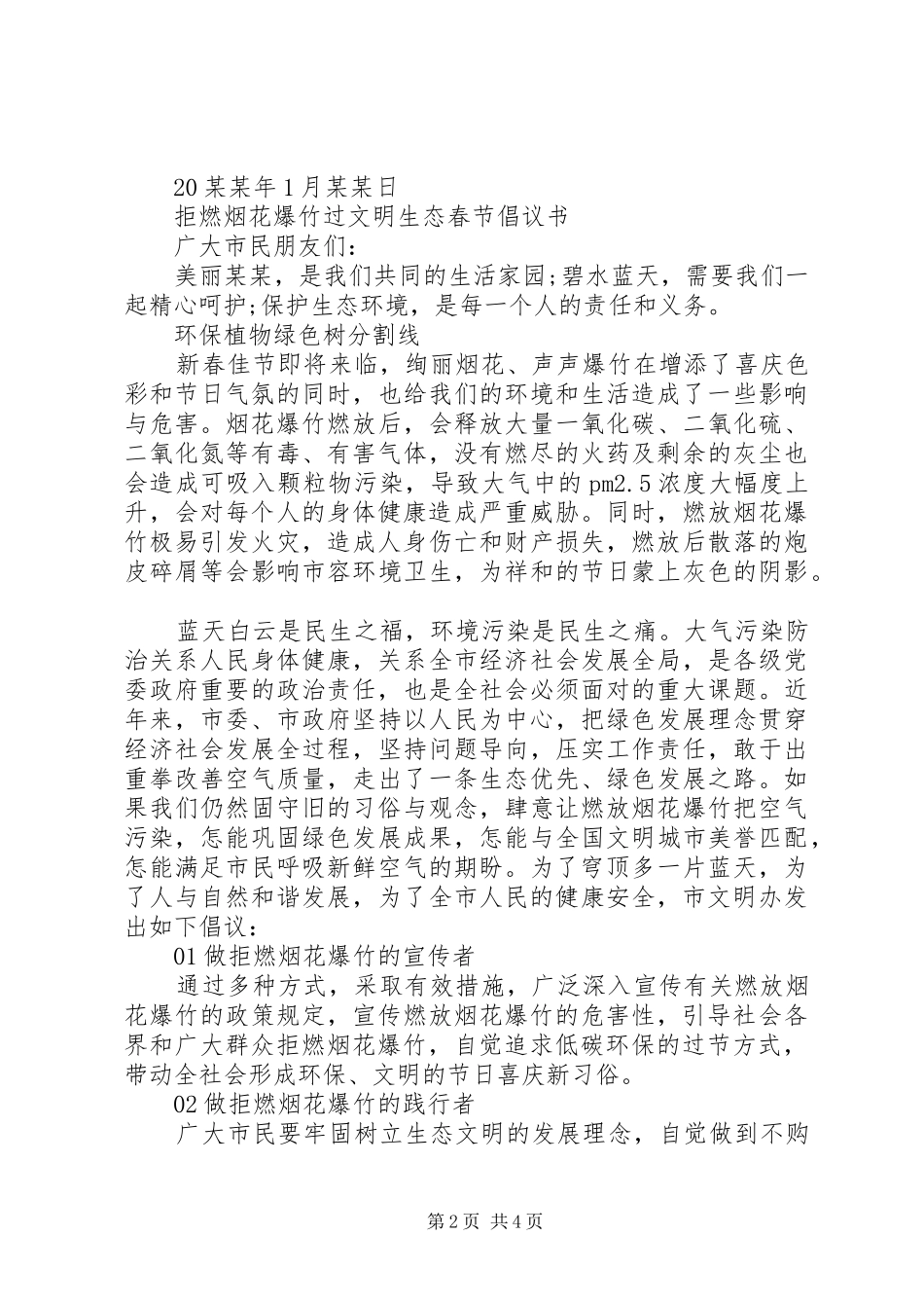 关于文明过春节少放烟花爆竹倡议书范文_第2页