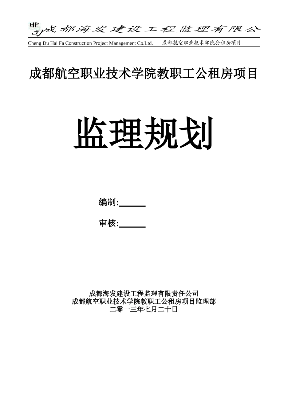 成都航空职业技术学院教职工公租房项目监理规划_第1页