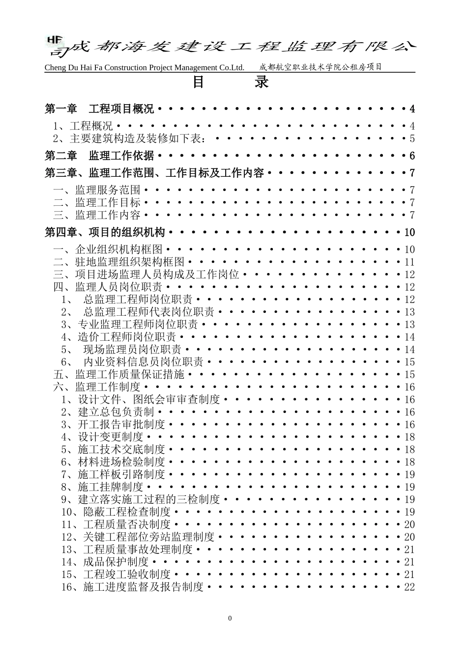 成都航空职业技术学院教职工公租房项目监理规划_第2页