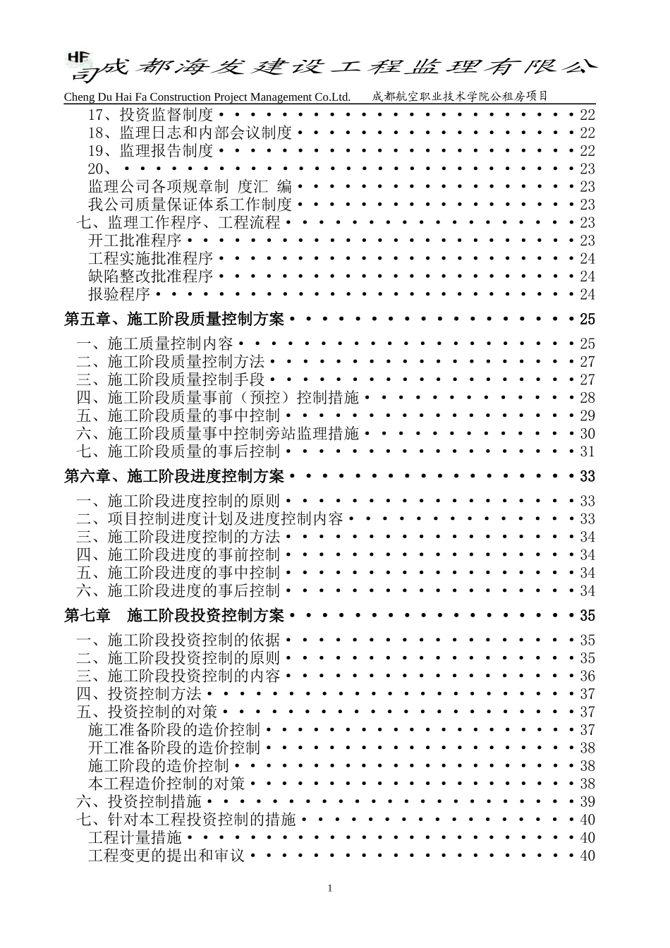 成都航空职业技术学院教职工公租房项目监理规划_第3页