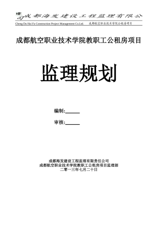 成都航空职业技术学院教职工公租房项目监理规划