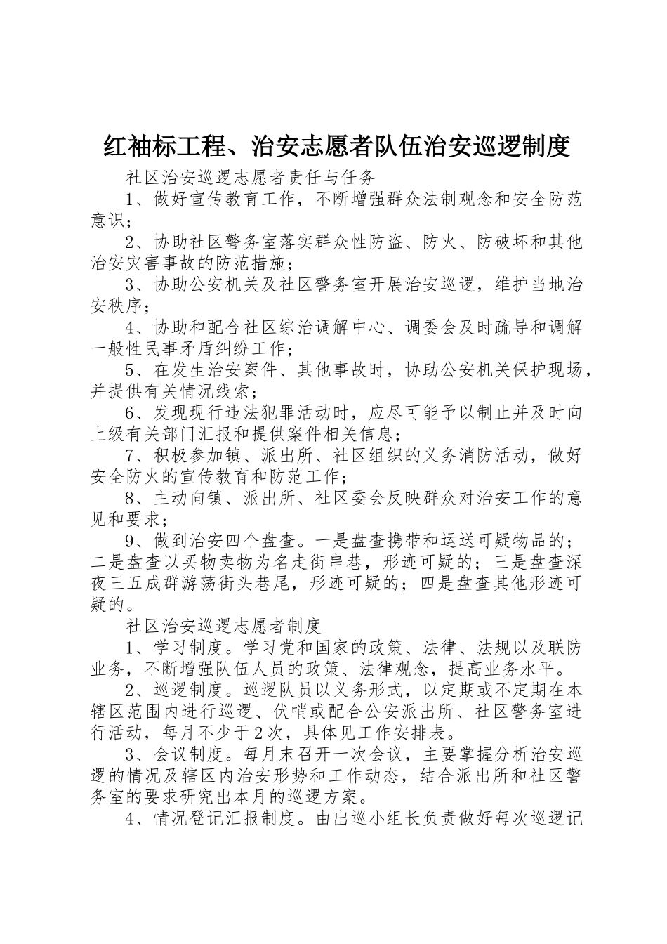 红袖标工程、治安志愿者队伍治安巡逻规章制度细则_第1页