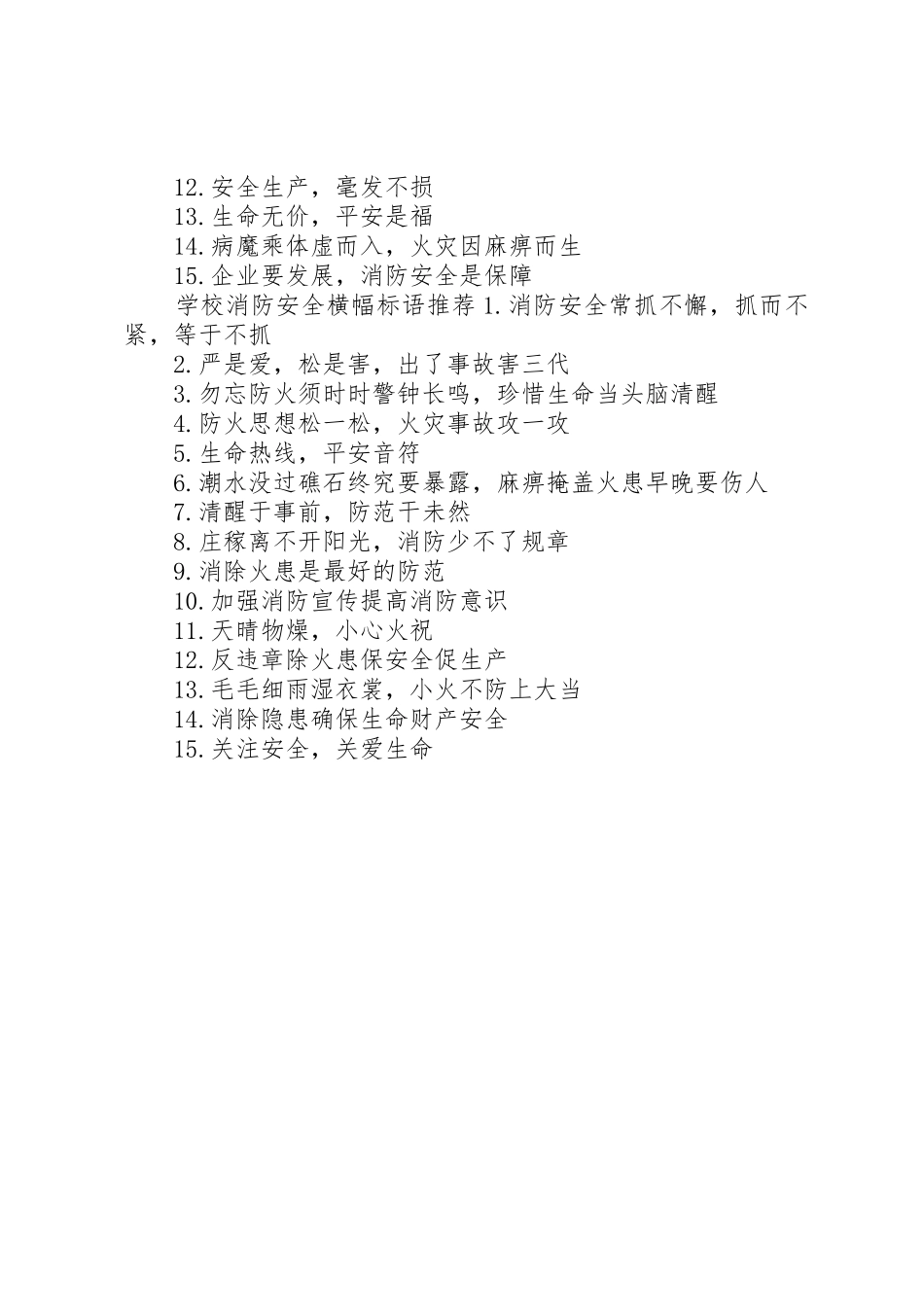 学校消防安全横幅标语集锦_第2页