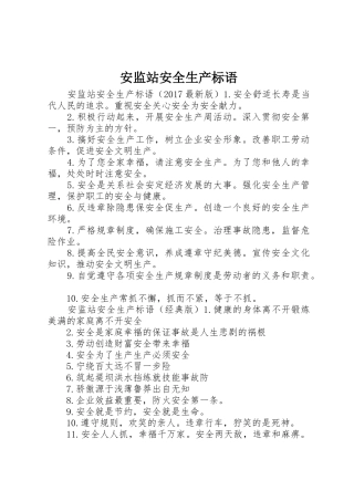 安监站安全生产标语集锦