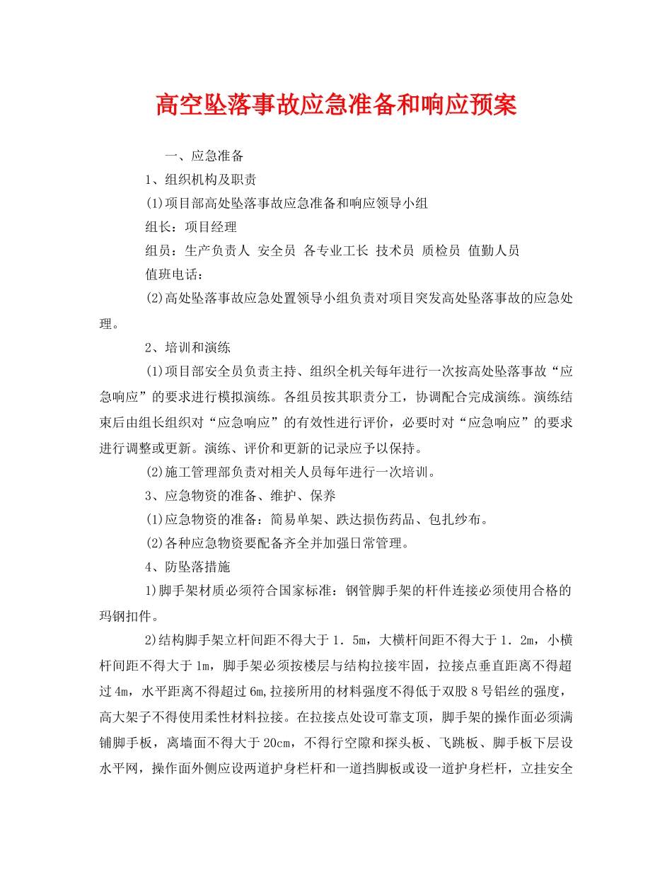 《安全管理应急预案》之高空坠落事故应急准备和响应预案 _第1页