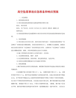 《安全管理应急预案》之高空坠落事故应急准备和响应预案 