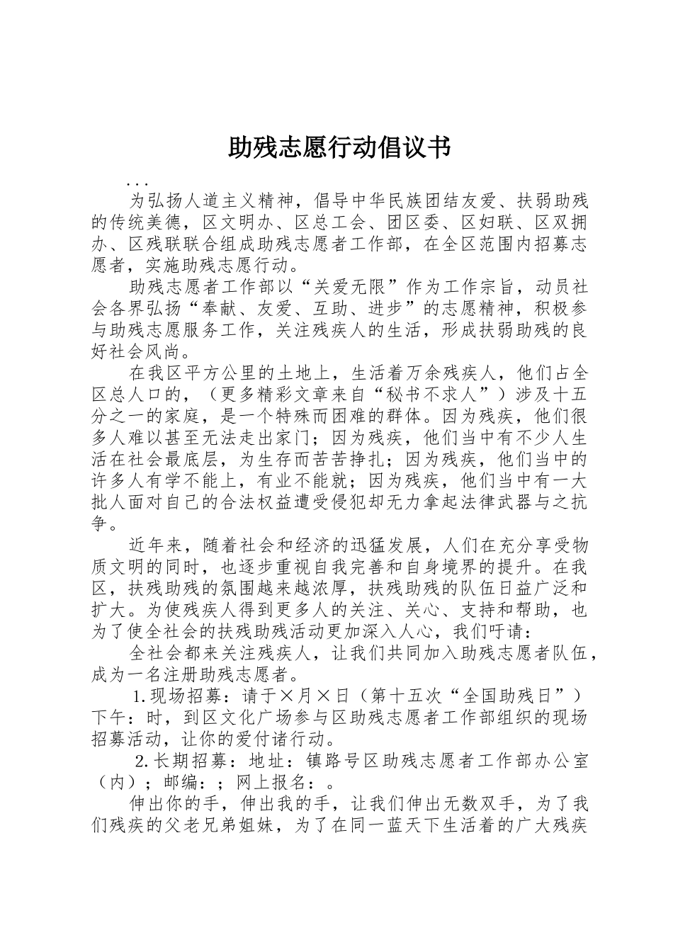 助残志愿行动倡议书范文 (2)_第1页
