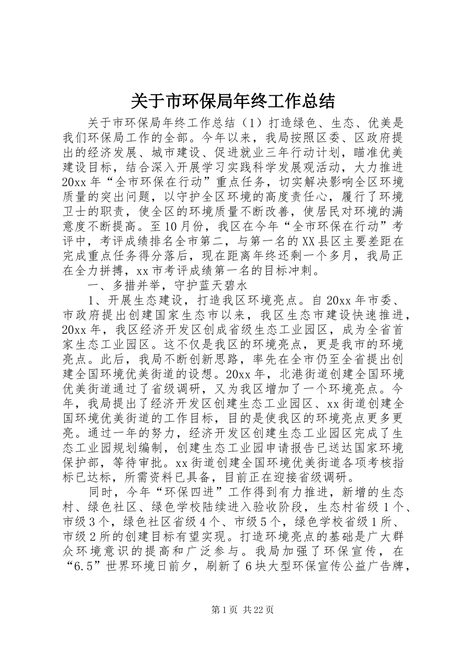 关于市环保局年终工作总结_第1页