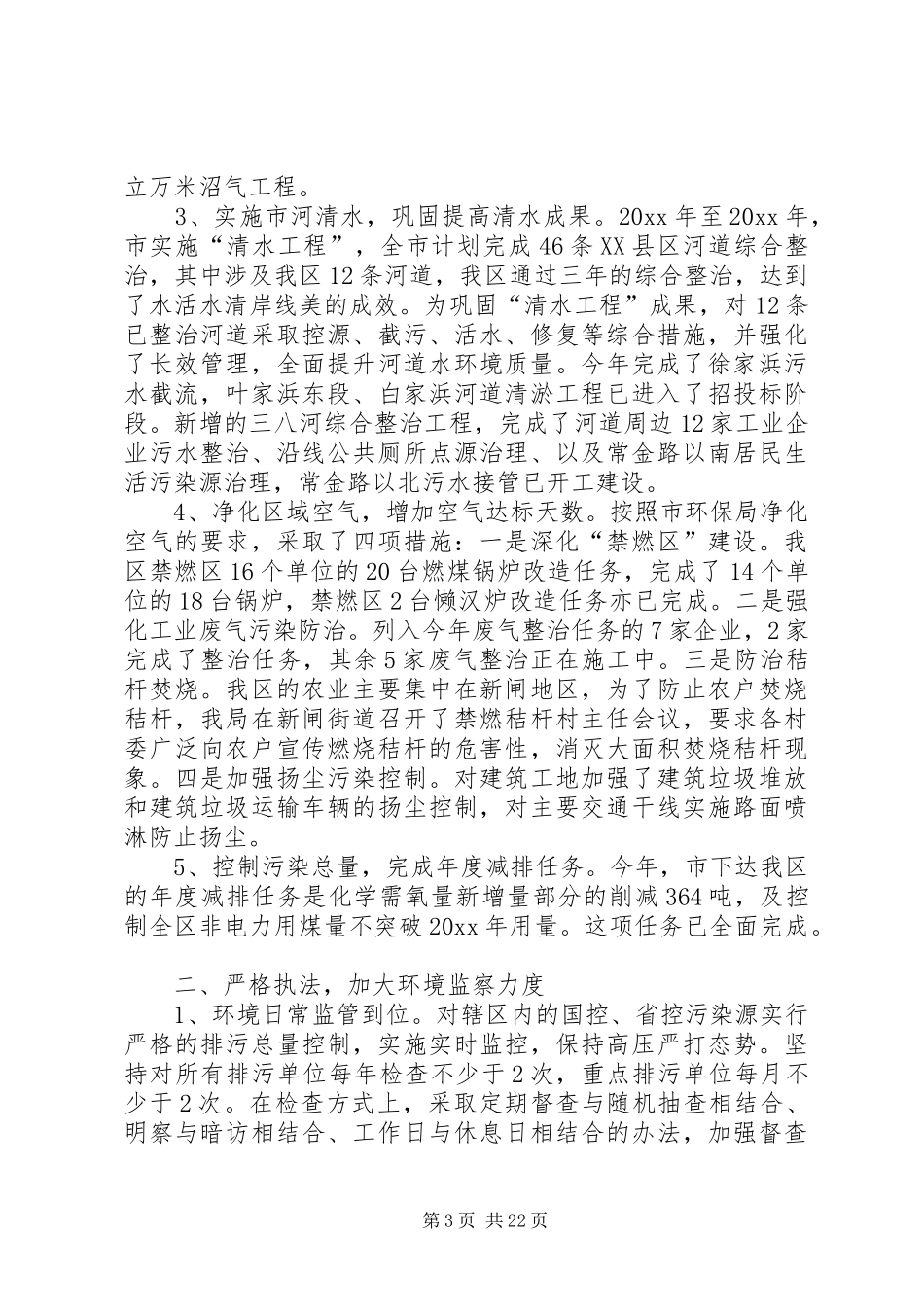 关于市环保局年终工作总结_第3页