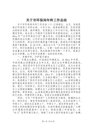 关于市环保局年终工作总结