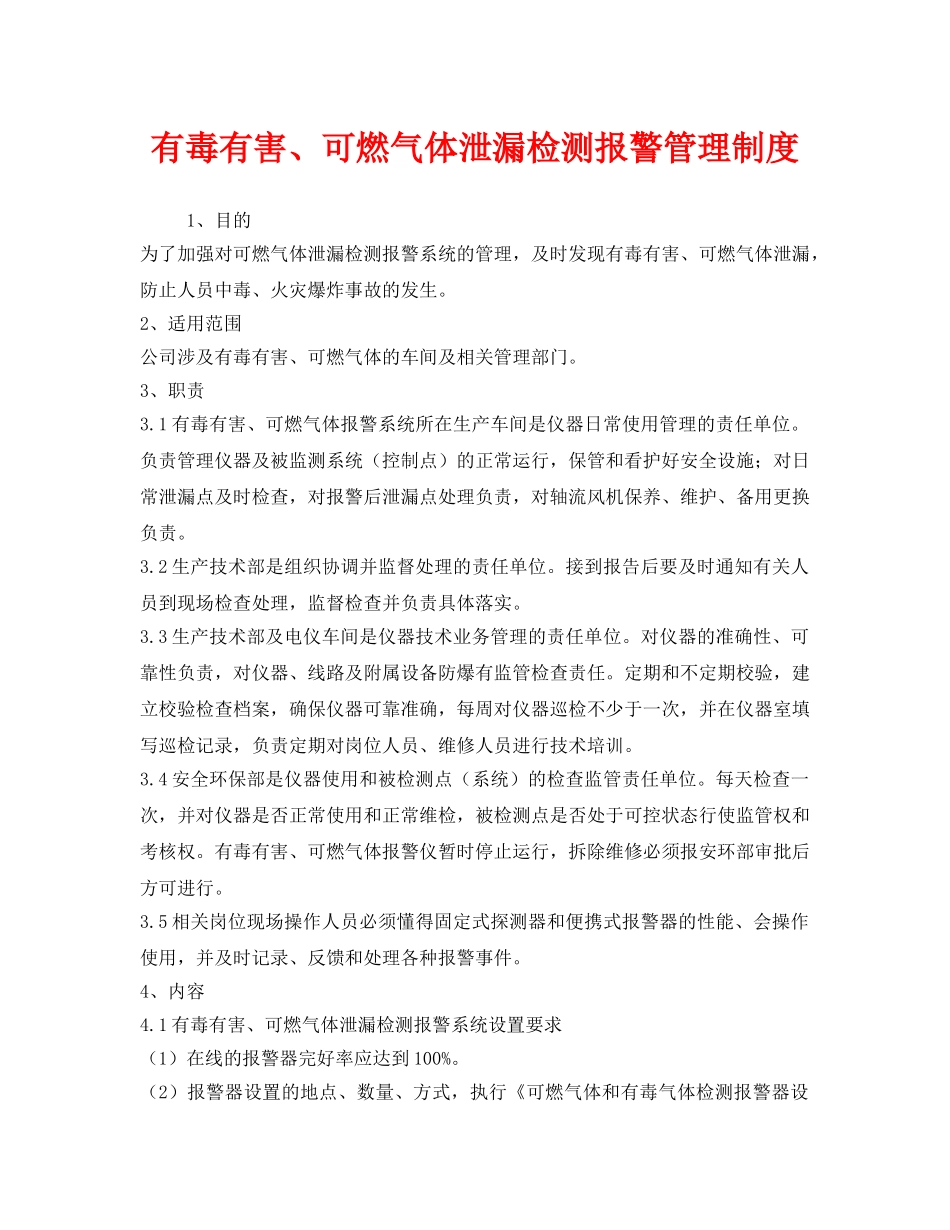 《安全管理制度》之有毒有害、可燃气体泄漏检测报警管理制度 _第1页