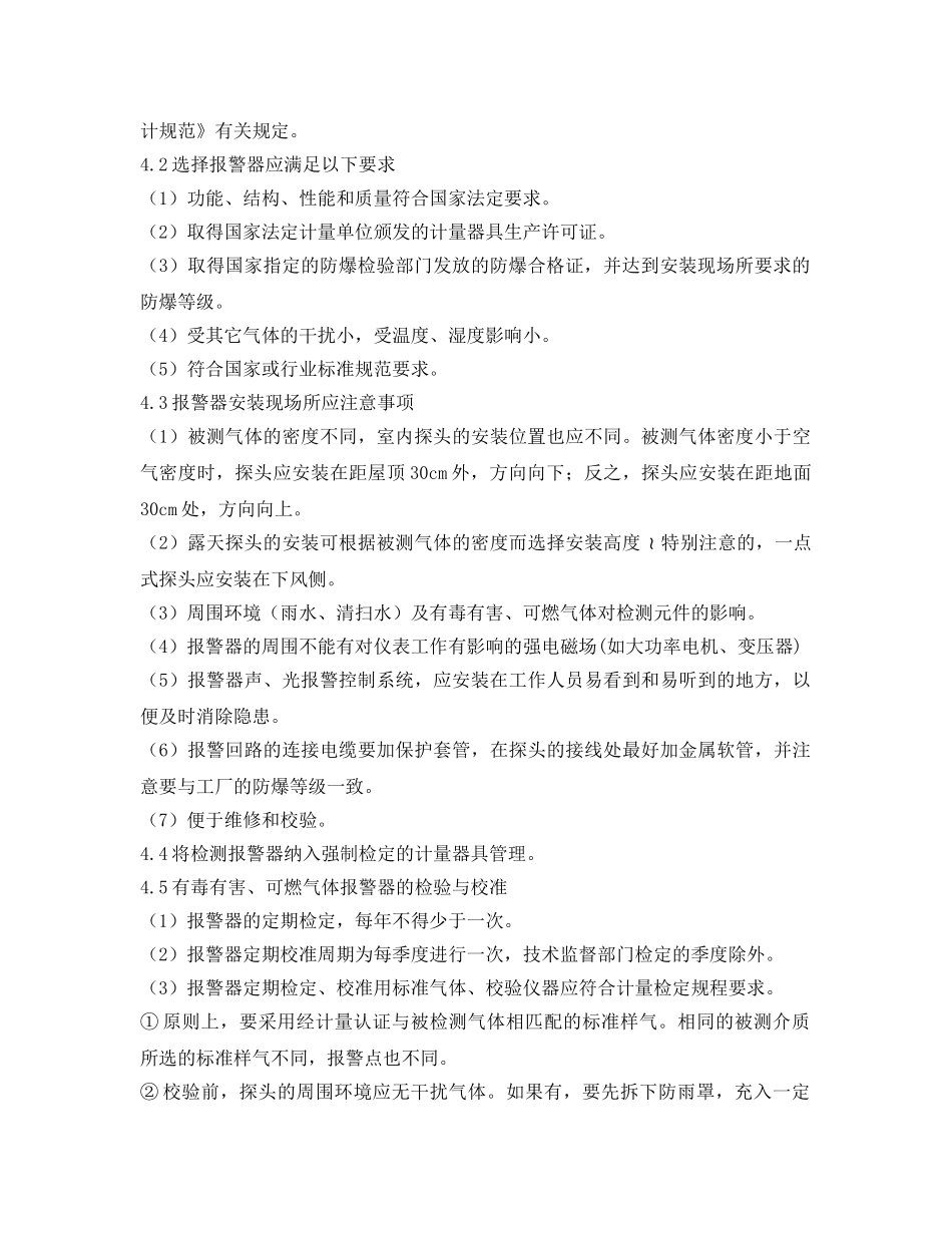《安全管理制度》之有毒有害、可燃气体泄漏检测报警管理制度 _第2页