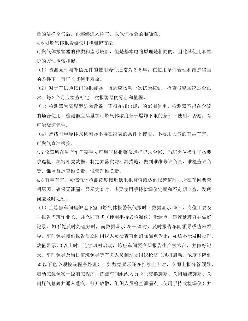 《安全管理制度》之有毒有害、可燃气体泄漏检测报警管理制度 _第3页