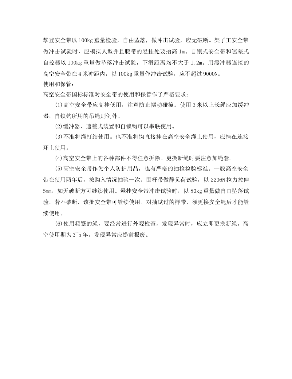 《安全管理职业卫生》之高空安全带使用、检查及保管方法 _第2页