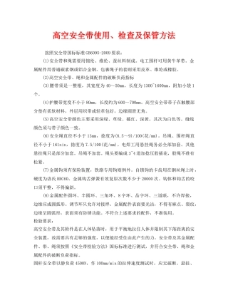 《安全管理职业卫生》之高空安全带使用、检查及保管方法 