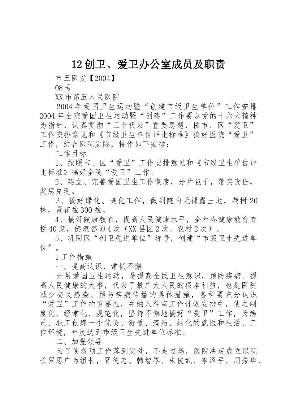 创卫爱卫办公室成员及职责要求 _第1页