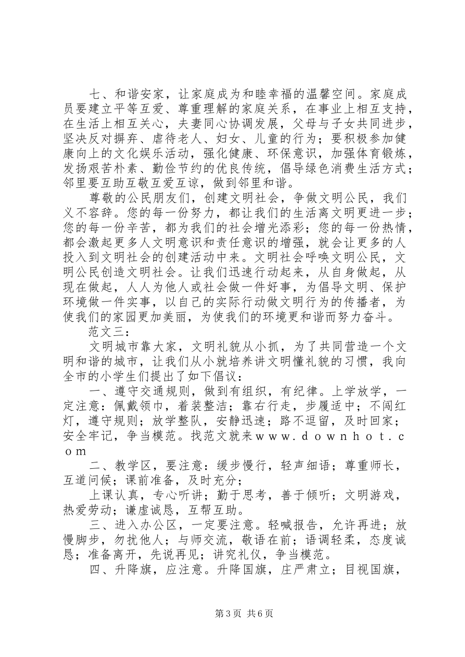 争做文明公民倡议书范文(10)_第3页