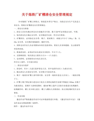 《安全管理制度》之关于炼铁厂矿槽清仓安全管理规定 