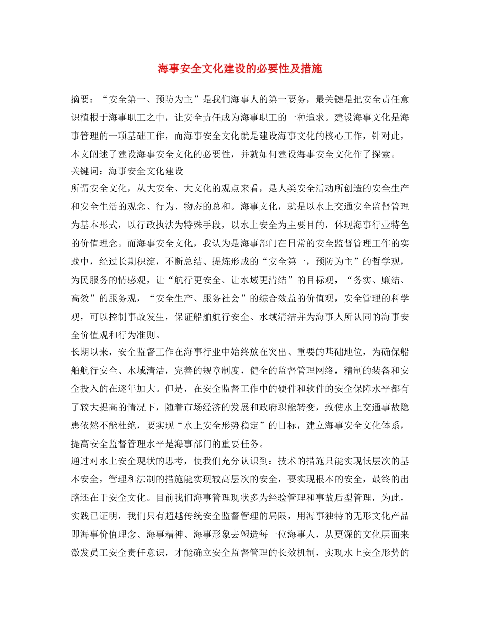 《安全文化》之海事安全文化建设的必要性及措施 _第1页