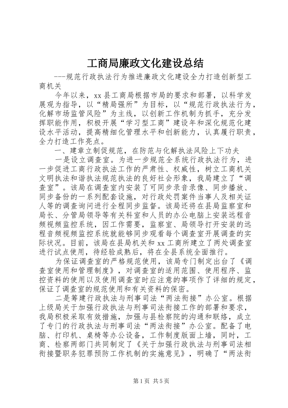 工商局廉政文化建设总结_第1页