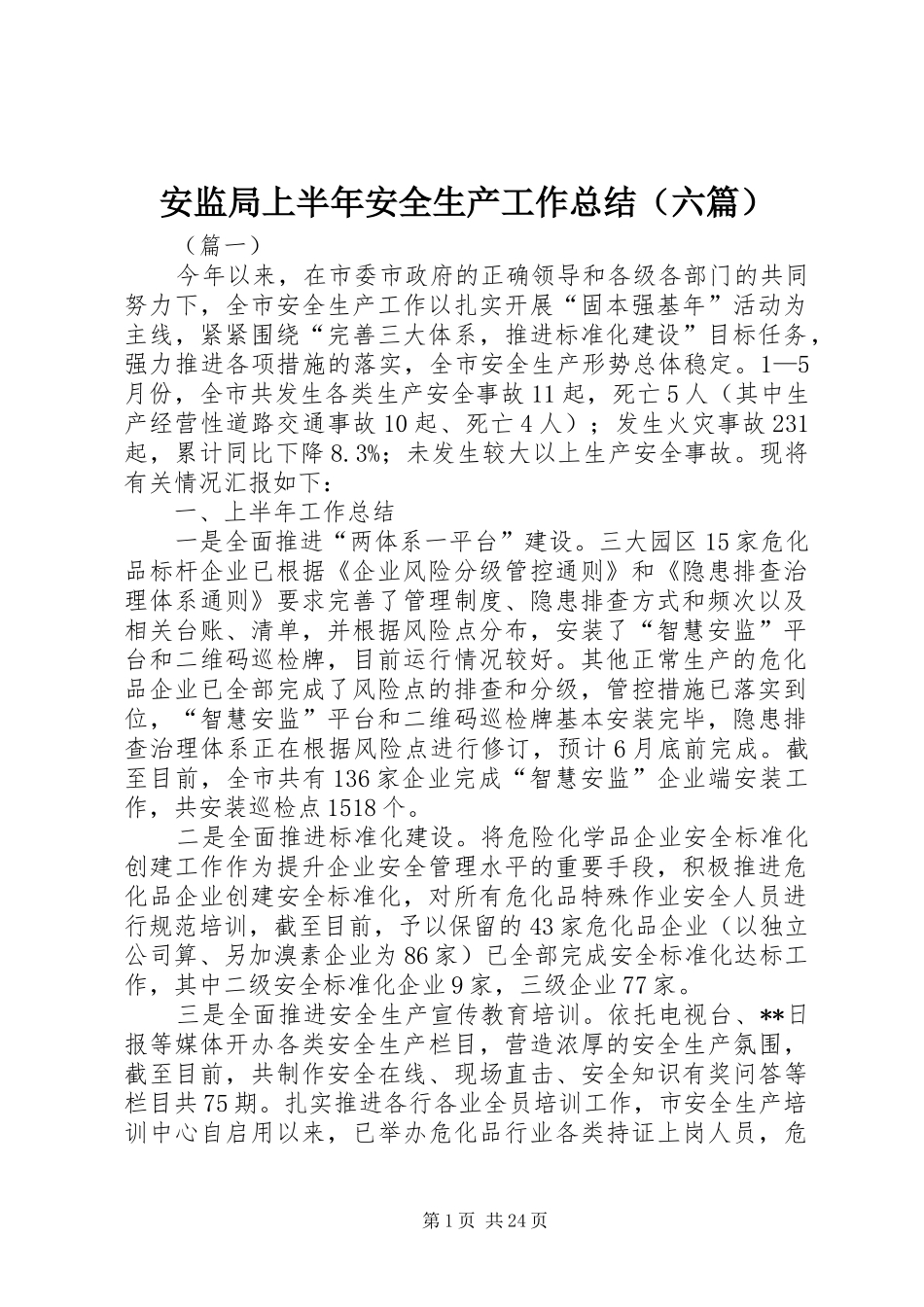 安监局上半年安全生产工作总结（六篇）_第1页