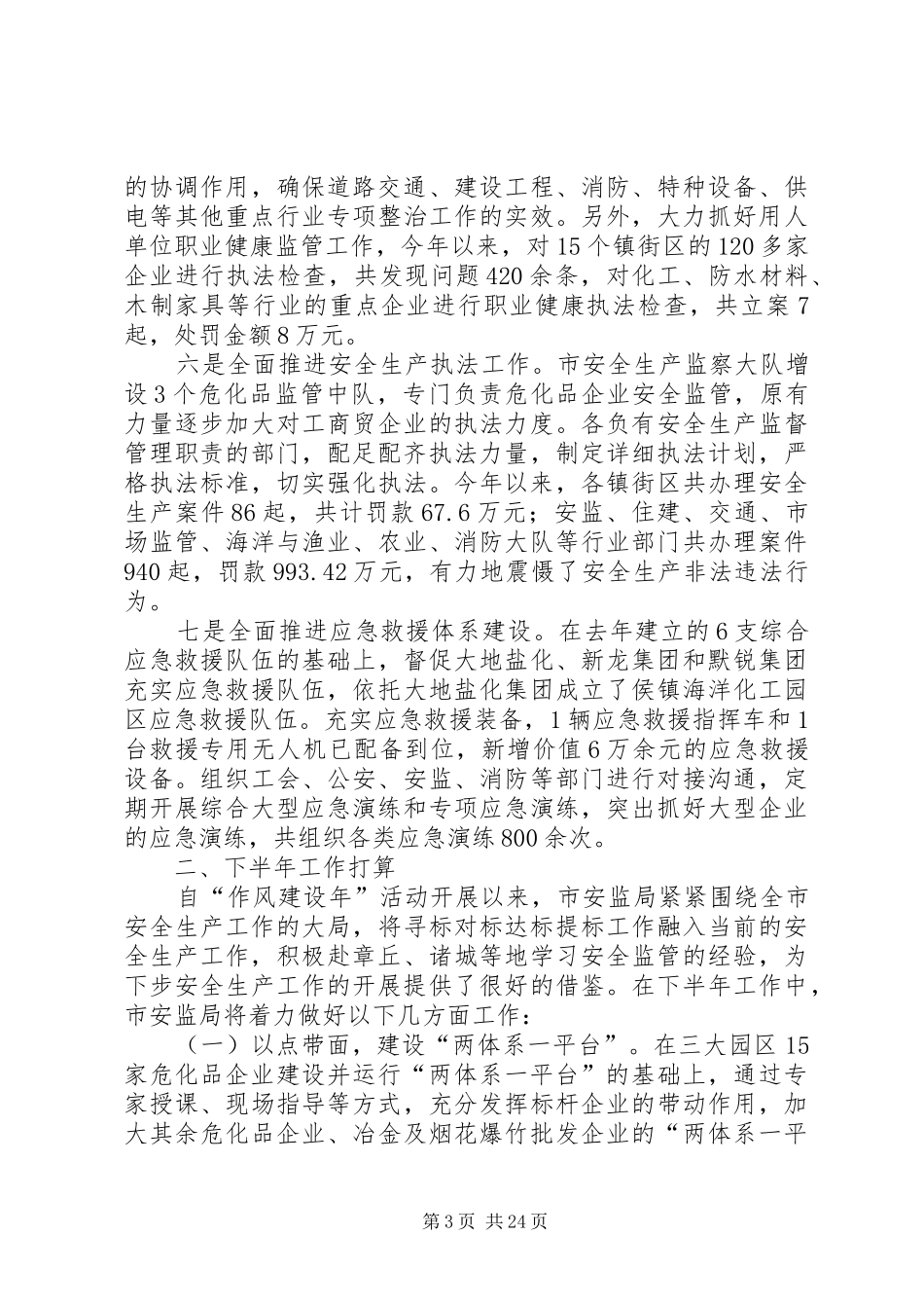 安监局上半年安全生产工作总结（六篇）_第3页