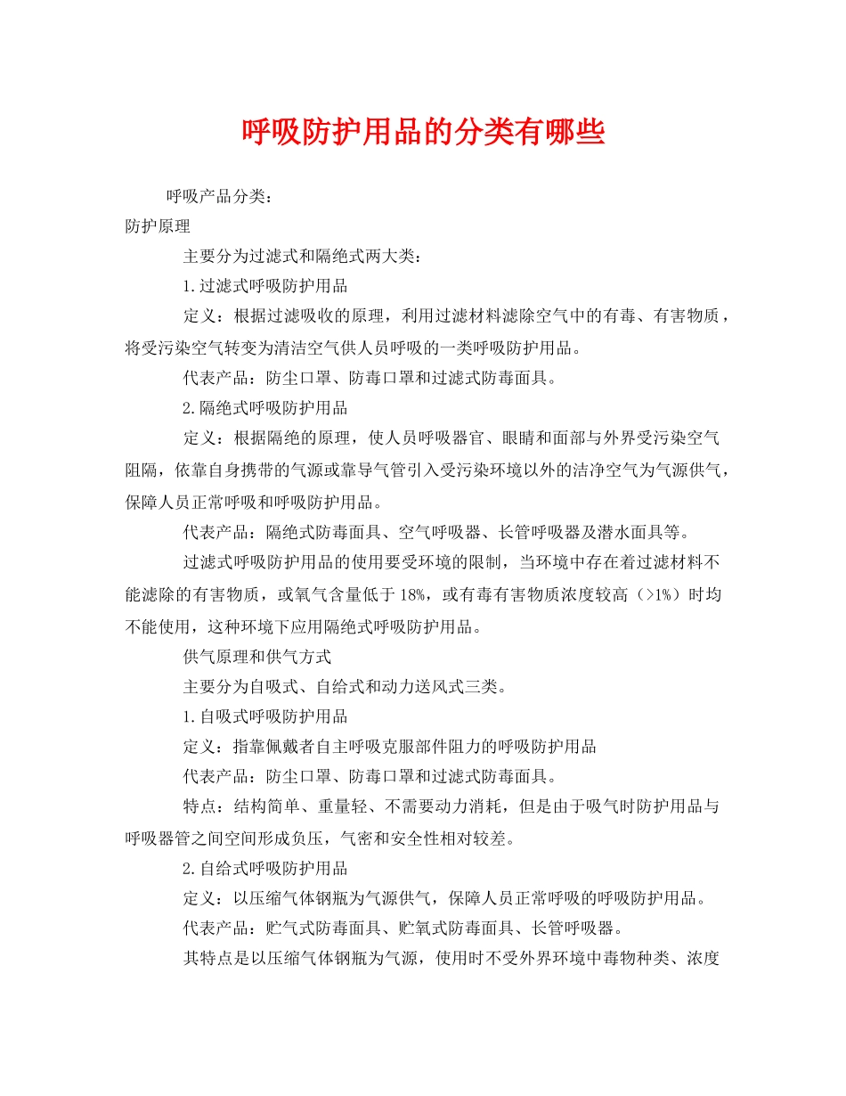 《安全管理职业卫生》之呼吸防护用品的分类有哪些 _第1页