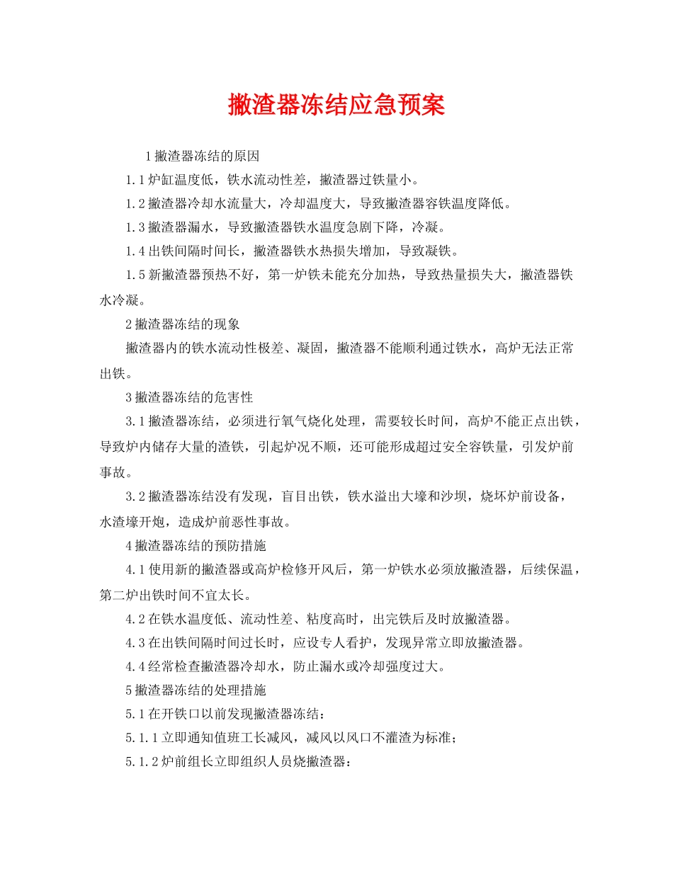 《安全管理应急预案》之撇渣器冻结应急预案 _第1页