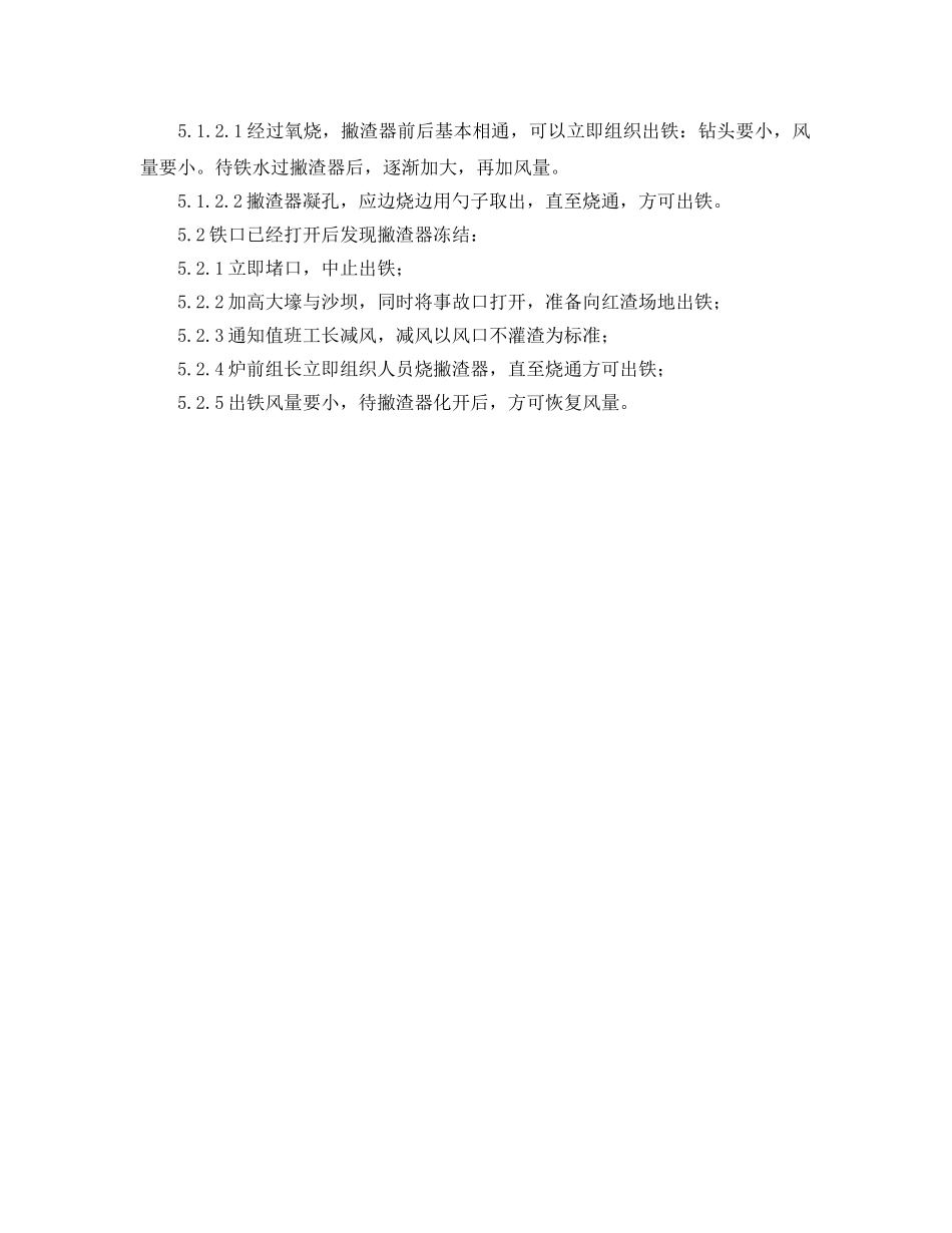 《安全管理应急预案》之撇渣器冻结应急预案 _第2页
