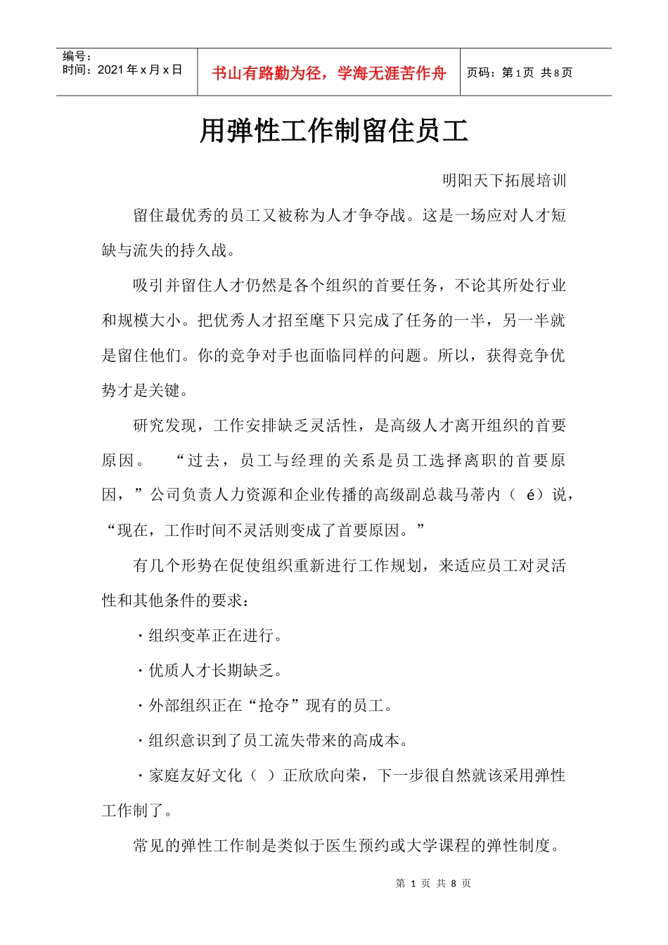 用弹性工作制留住员工_第1页