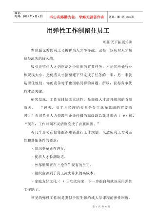 用弹性工作制留住员工