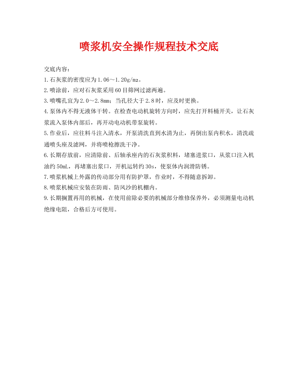《管理资料-技术交底》之喷浆机安全操作规程技术交底 _第1页