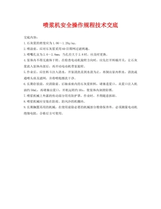 《管理资料-技术交底》之喷浆机安全操作规程技术交底 