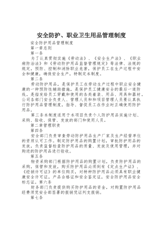 安全防护、职业卫生用品管理规章制度 