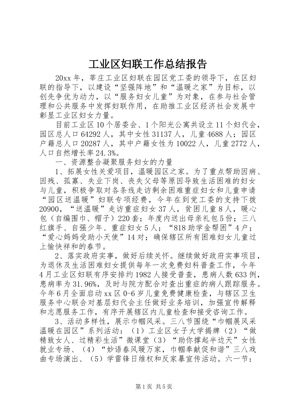 工业区妇联工作总结报告_第1页