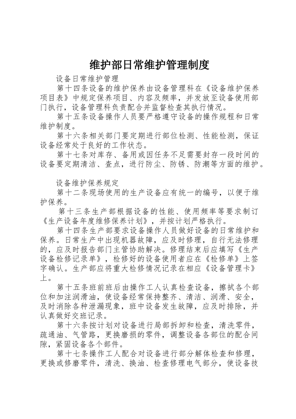 维护部日常维护规章制度管理_第1页