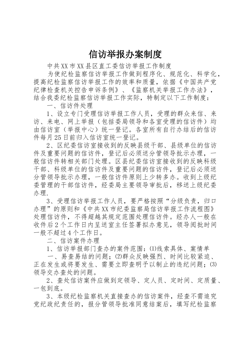 信访举报办案管理规章制度_第1页