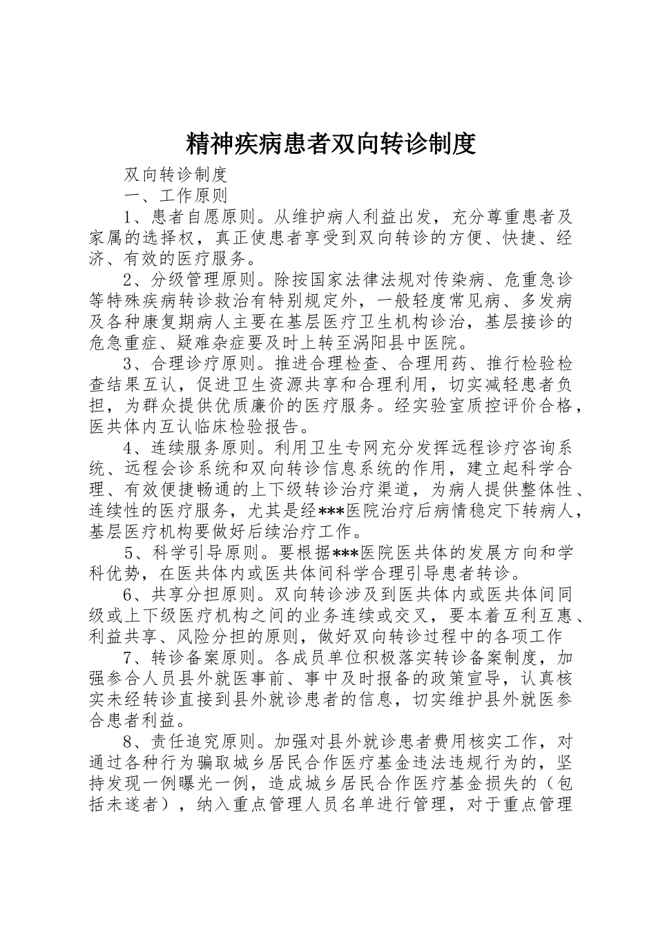 精神疾病患者双向转诊管理规章制度_第1页