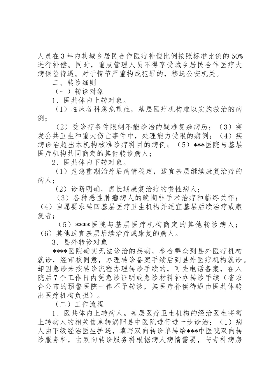 精神疾病患者双向转诊管理规章制度_第2页