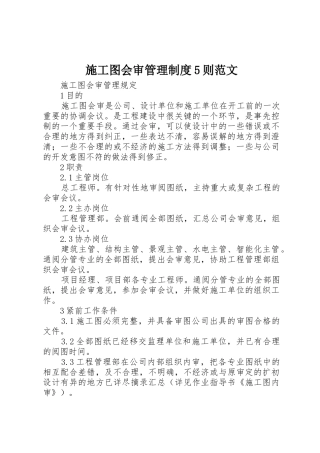 施工图会审管理规章制度5则范文 